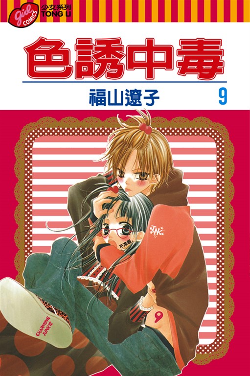 色誘中毒 (9) (電子書)