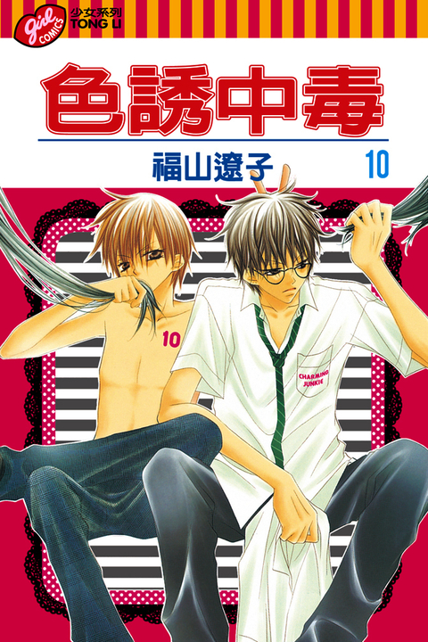 色誘中毒 (10) (電子書)