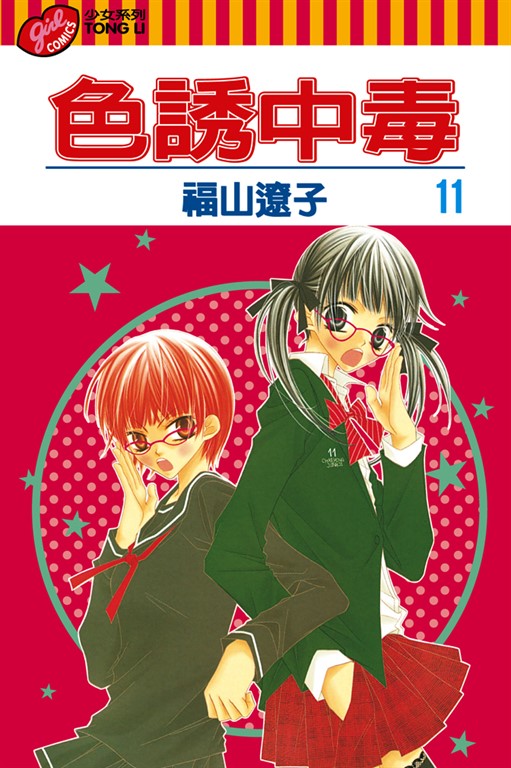 色誘中毒 (11) (電子書)