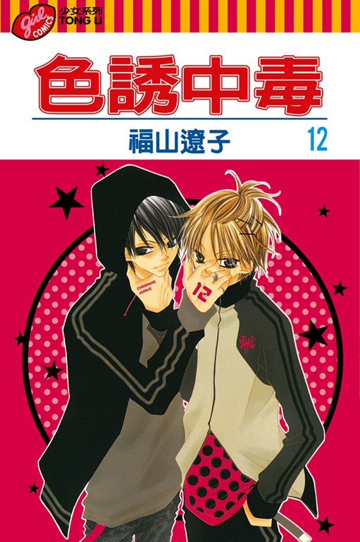 色誘中毒 (12) (電子書)