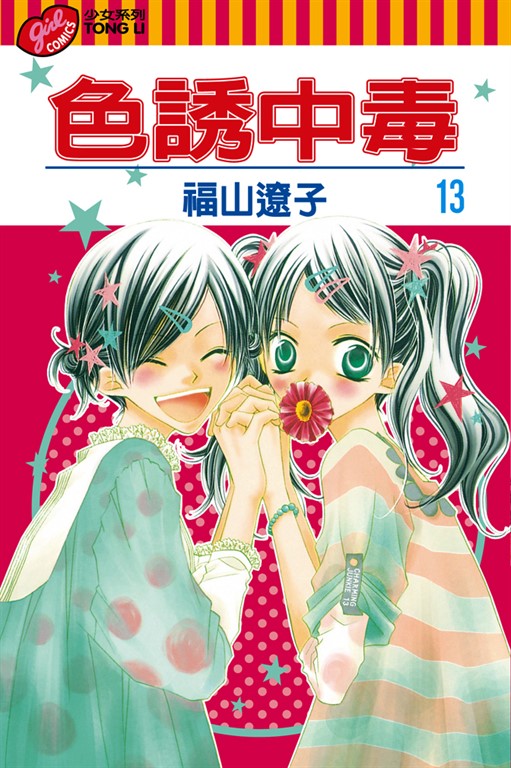 色誘中毒 (13) (電子書)