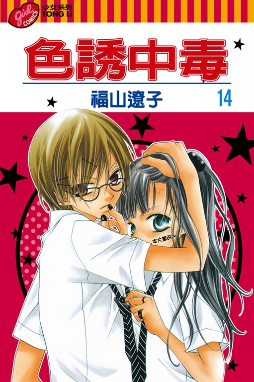 色誘中毒 (14) (電子書)