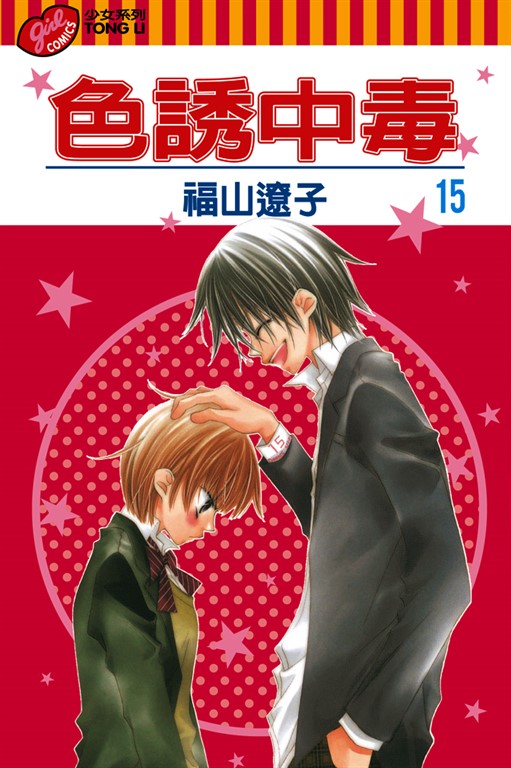 色誘中毒 (15) (電子書)