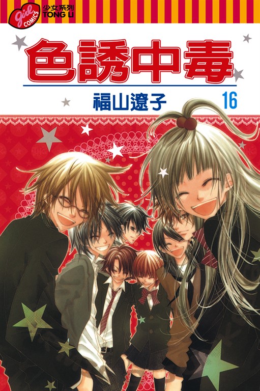 色誘中毒 (16) (電子書)
