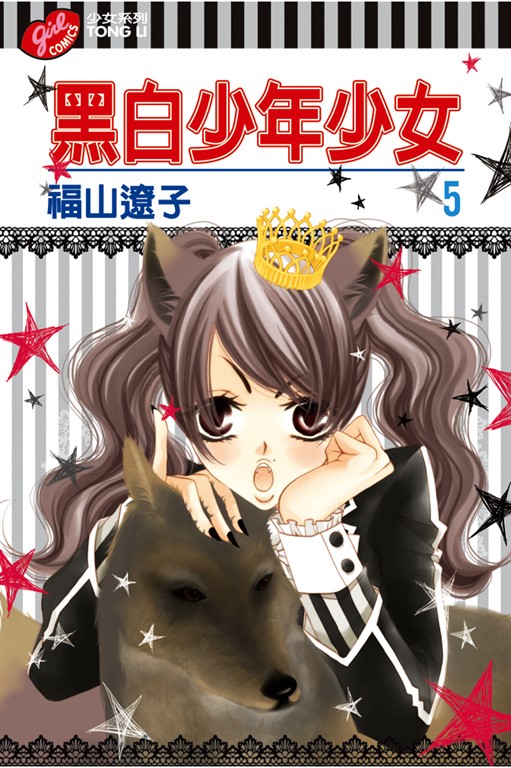 黑白少年少女 (5) (電子書)
