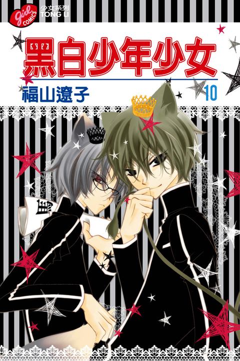 黑白少年少女 (10) (電子書)