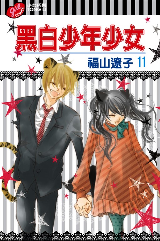 黑白少年少女 (11) (電子書)