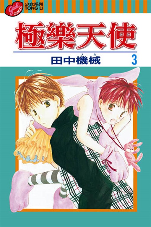 極樂天使 (3) (電子書)