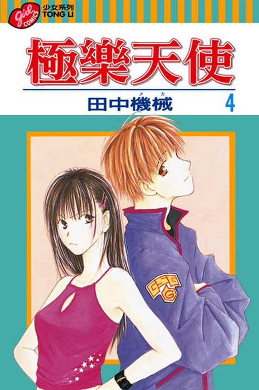 極樂天使 (4) (電子書)