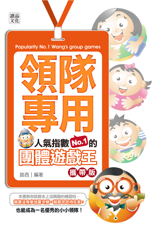 領隊專用：人氣指數NO.1的團體遊遊戲王 (電子書)