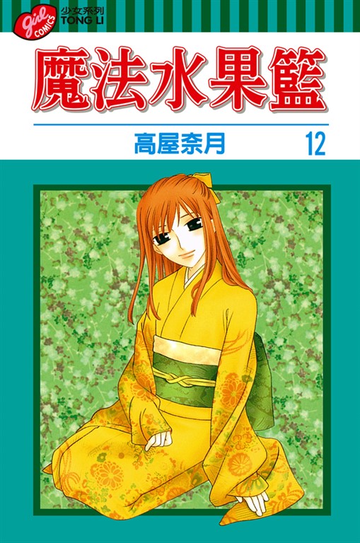 魔法水果籃 (12) (電子書) 高屋奈月