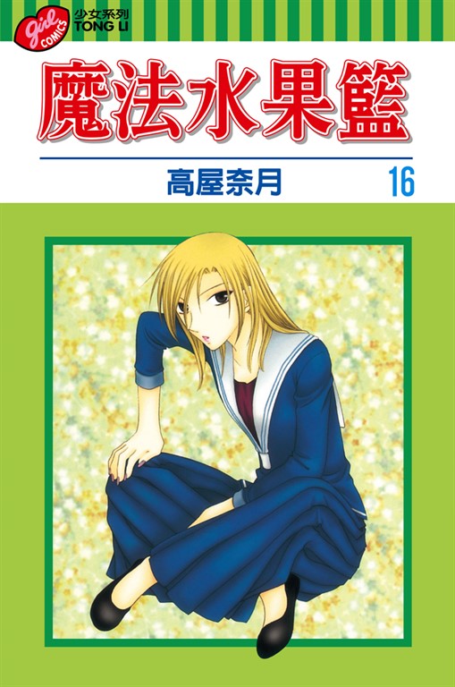魔法水果籃 (16) (電子書)
