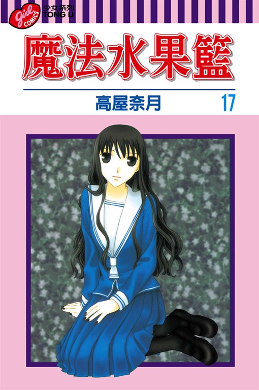 魔法水果籃 (17) (電子書)
