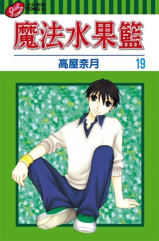 魔法水果籃 (19) (電子書)