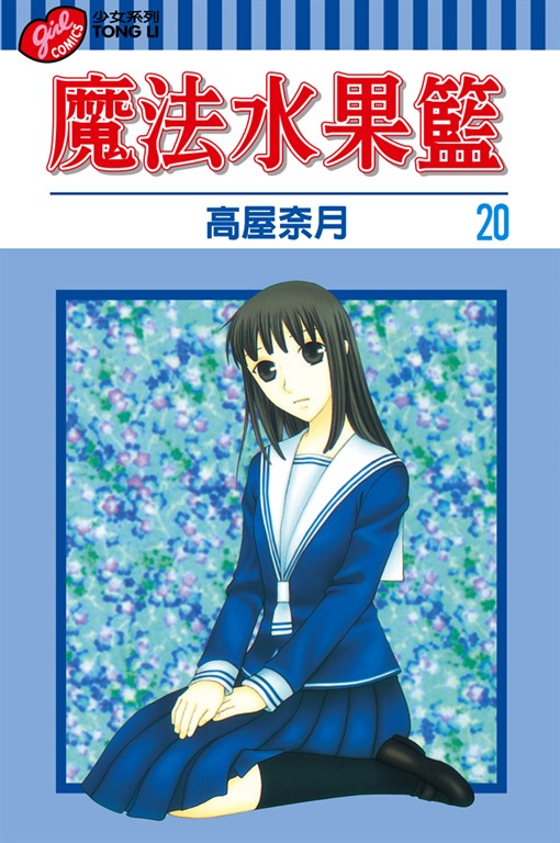 魔法水果籃 (20) (電子書)
