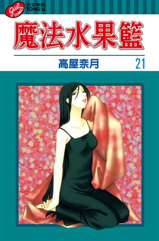 魔法水果籃 (21) (電子書)