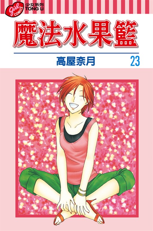 魔法水果籃 (23) (電子書)