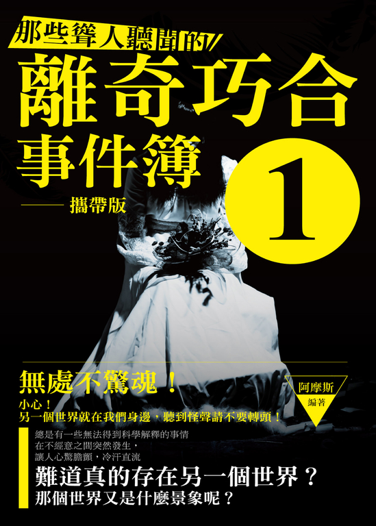 那些聳人聽聞的離奇巧合事件簿1 (電子書)