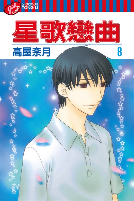 星歌戀曲 (8) (電子書)