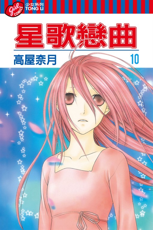 星歌戀曲 (10) (電子書)