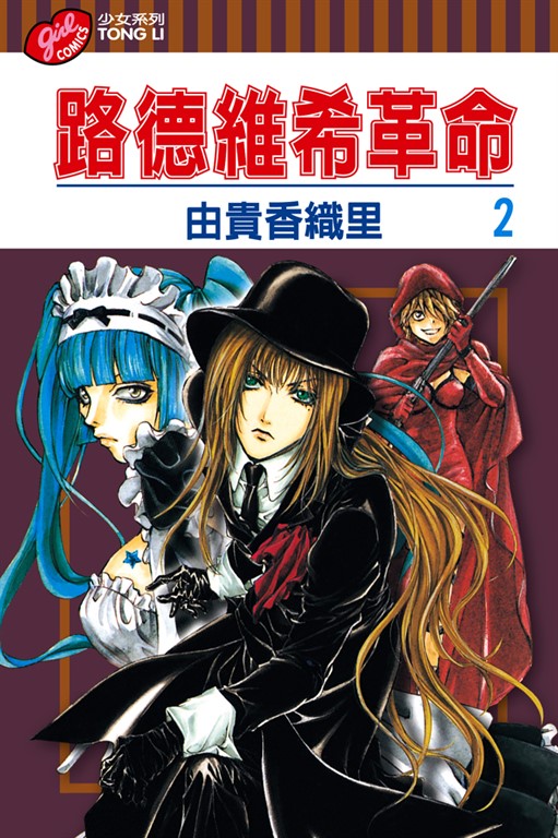 路德維希革命 (2) (電子書)