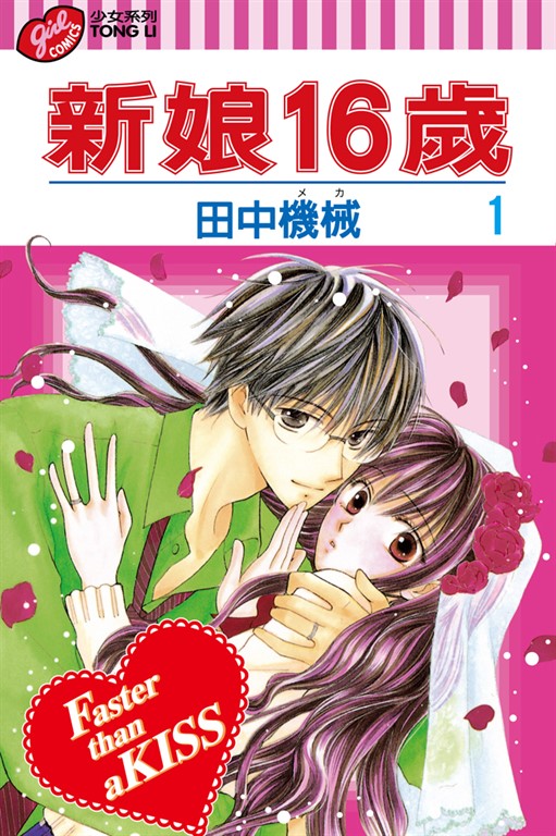 新娘16歲 (1) (電子書)
