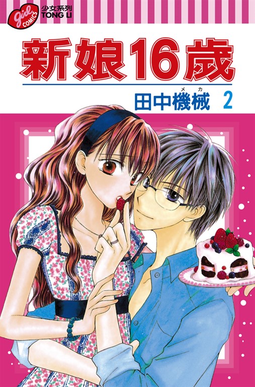 新娘16歲 (2) (電子書)