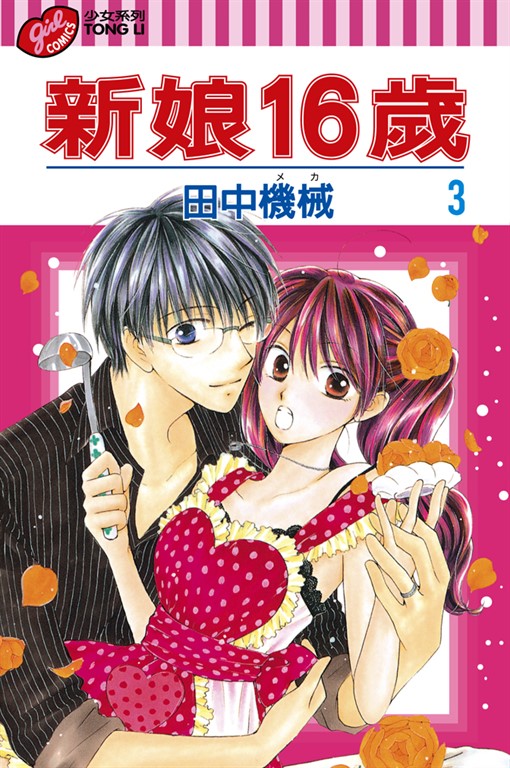 新娘16歲 (3) (電子書)
