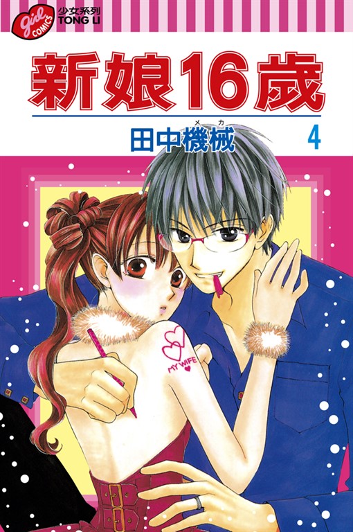 新娘16歲 (4) (電子書)