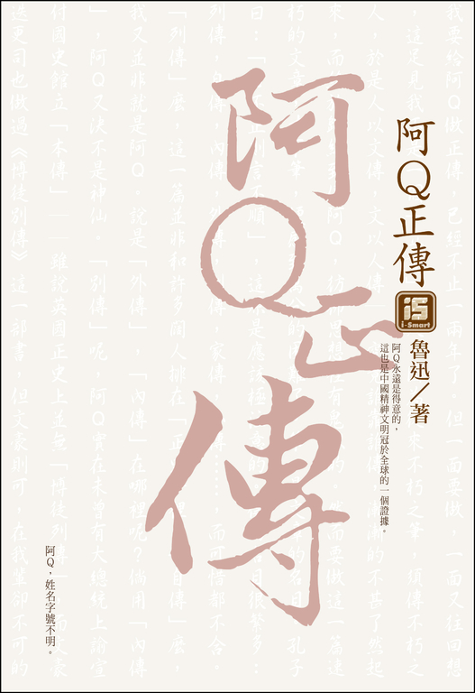 阿Q正傳 (電子書)