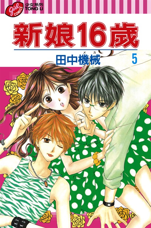 新娘16歲 (5) (電子書)