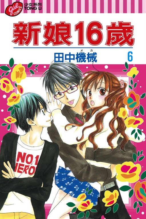 新娘16歲 (6) (電子書)