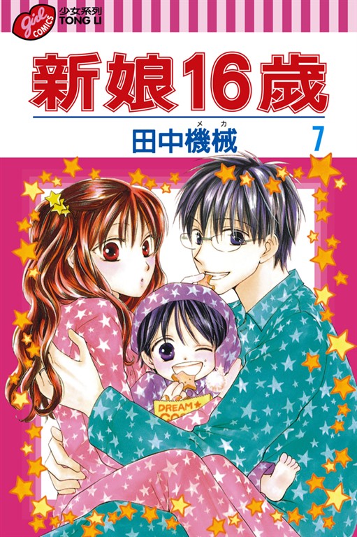 新娘16歲 (7) (電子書)