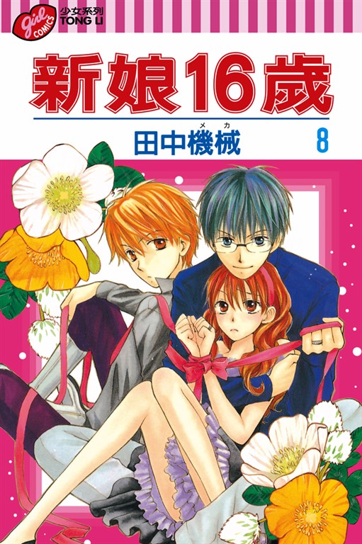 新娘16歲 (8) (電子書)