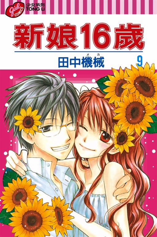 新娘16歲 (9) (電子書)