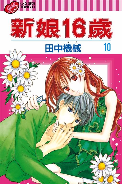新娘16歲 (10) (電子書)