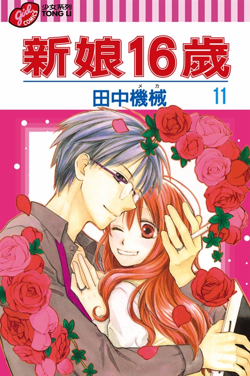 新娘16歲 (11) (電子書)