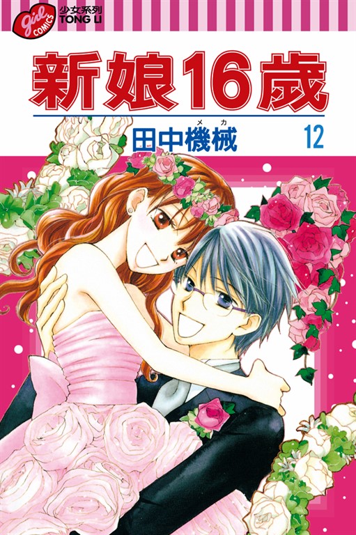 新娘16歲 (12) (電子書)