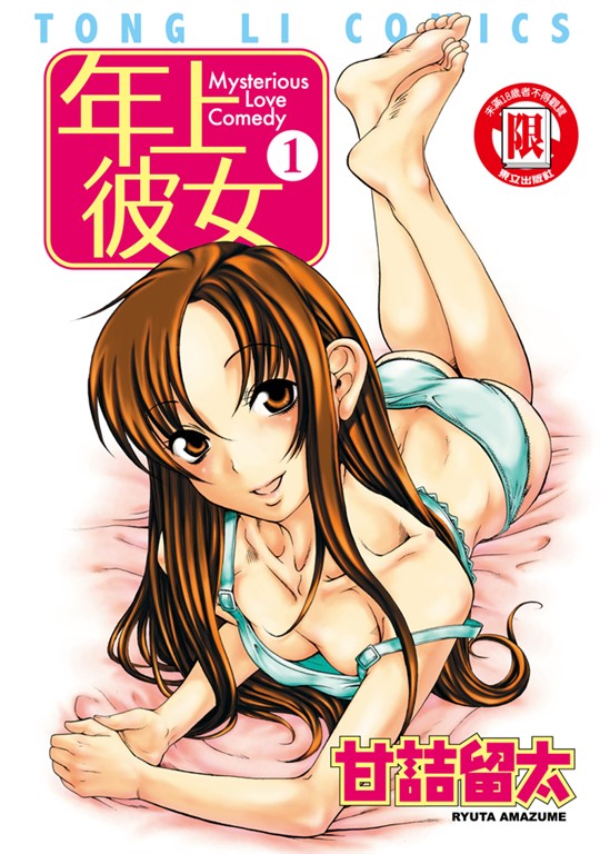 年上彼女 (1) (電子書)