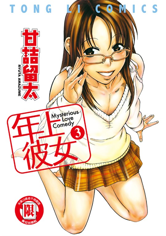 年上彼女 (3) (電子書)