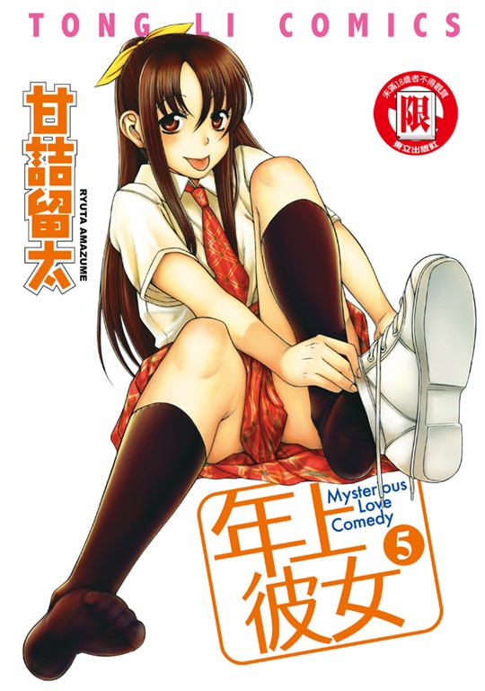 年上彼女 (5) (電子書)