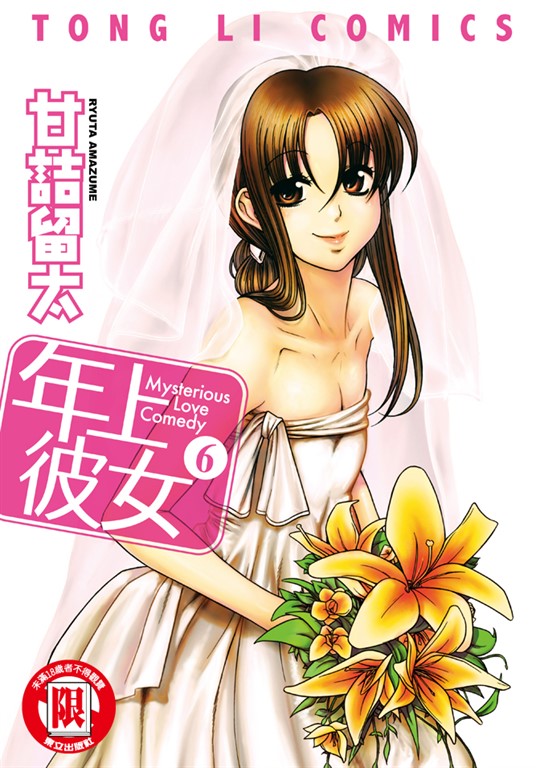 年上彼女 (6) (電子書)