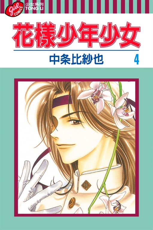 花樣少年少女 (4) (電子書)