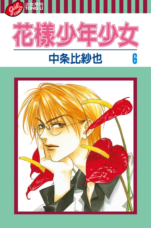 花樣少年少女 (6) (電子書)