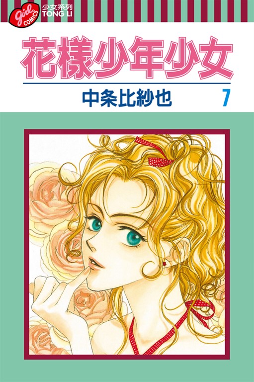 花樣少年少女 (7) (電子書)