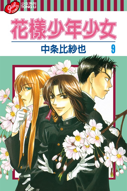 花樣少年少女 (9) (電子書)
