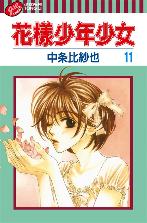 花樣少年少女 (11) (電子書)