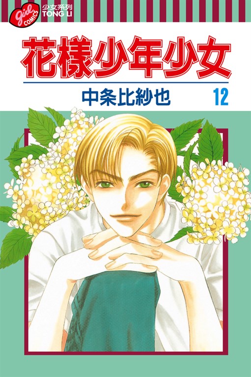 花樣少年少女 (12) (電子書)