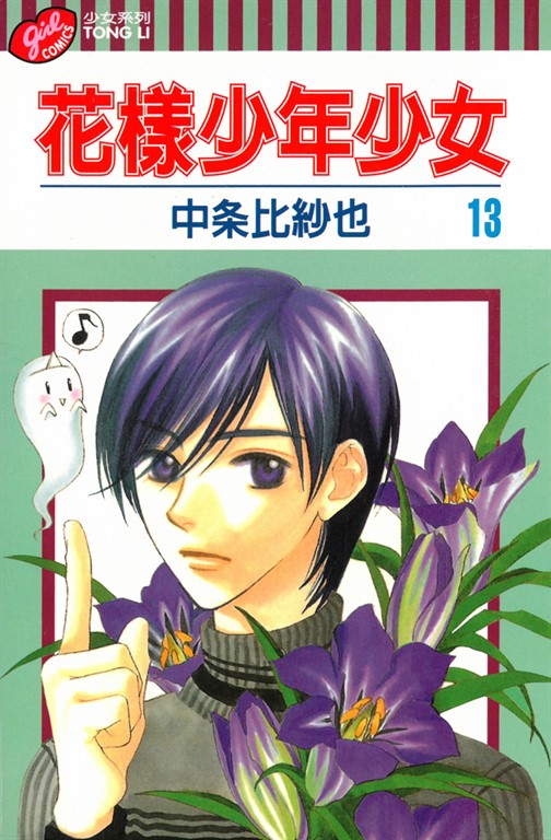 花樣少年少女 (13) (電子書)