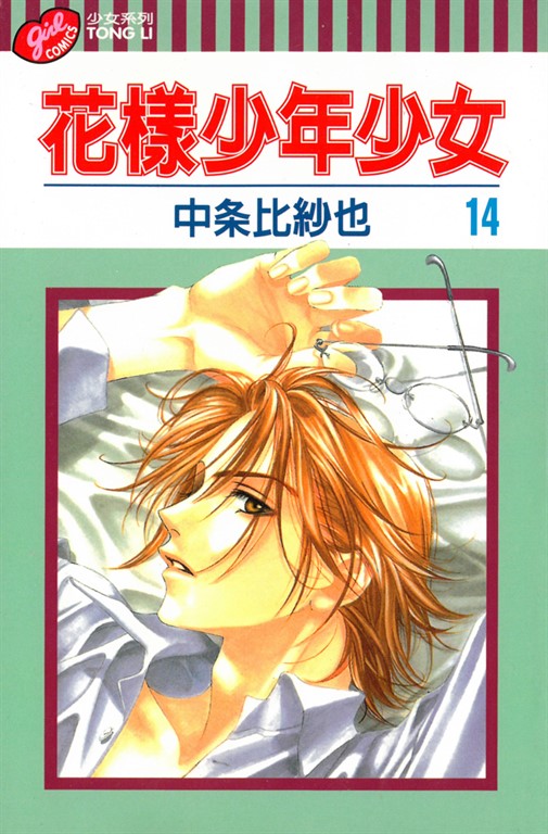 花樣少年少女 (14) (電子書)